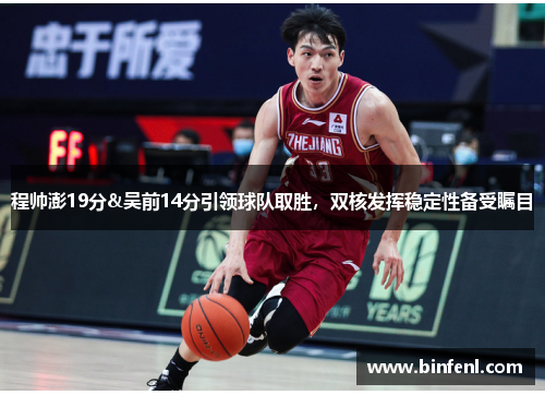 程帅澎19分&吴前14分引领球队取胜，双核发挥稳定性备受瞩目