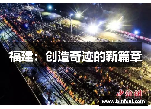 福建：创造奇迹的新篇章