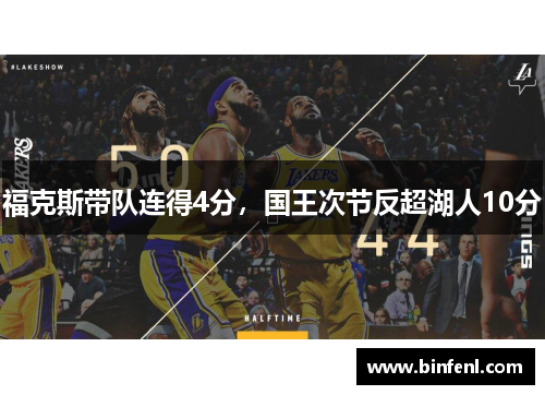 福克斯带队连得4分，国王次节反超湖人10分