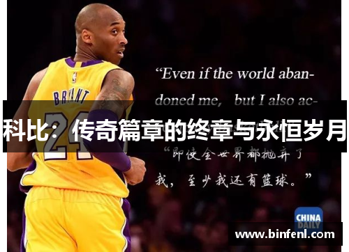 科比：传奇篇章的终章与永恒岁月