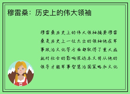 穆雷桑：历史上的伟大领袖