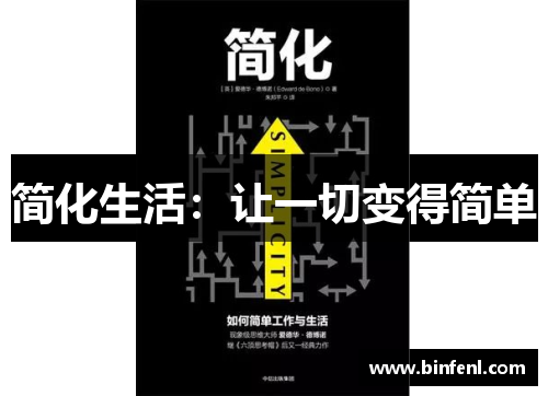 简化生活：让一切变得简单