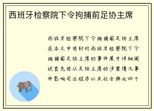 西班牙检察院下令拘捕前足协主席 西班牙检察院下令拘捕前足协主席