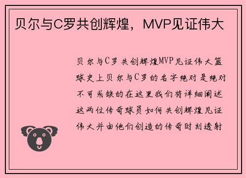 贝尔与C罗共创辉煌,MVP见证伟大 贝尔与C罗共创辉煌,MVP见证伟大