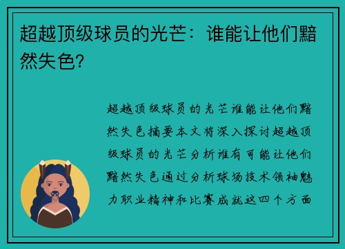 超越顶级球员的光芒：谁能让他们黯然失色？