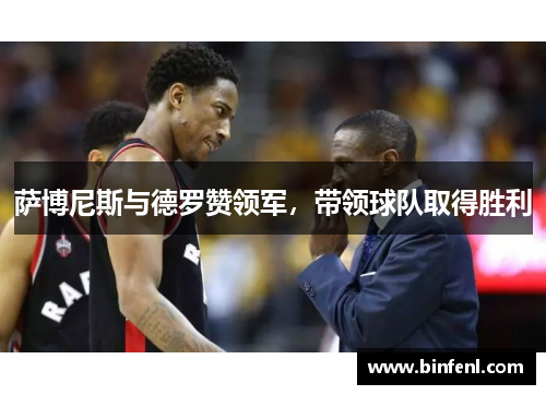 萨博尼斯与德罗赞领军，带领球队取得胜利